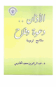 كتاب الأذان دعوة وفلاح ملامح تربوية