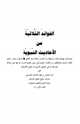 كتاب الفوائد الثلاثية من الأحاديث النبوية ج1