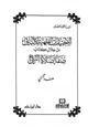 كتاب الاختيارات الفقهية للألباني من خلال كتاب صفة صلاة النبي صلى الله عليه وسلم