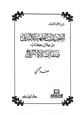  الاختيارات الفقهية للألباني من خلال كتاب صفة صلاة النبي صلى الله عليه وسلم