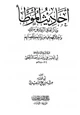 كتاب أحاديث الموطأ وذكر اتفاق الرواة عن مالك واختلافهم وزيادتهم ونفصانهم