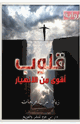 كتاب قلوب أقوى من الأنهيار