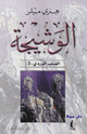 كتاب الوشيجة الصلب الوردى الجزء الثالث