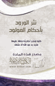 كتاب نثر الورود بأحكام المولود