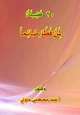كتاب 20 فضيلة لمن فطر صائما
