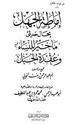 كتاب إماطة الجهل بحال حديثي ما خير للنساء وعقدة الحبل