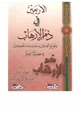 كتاب الأربعين في ذم الإرهاب وتحريم العدوان وسفك دماء المعصومين (40 حديثا نبويا)