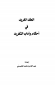 كتاب العقد الفريد في أحكام وآداب التغريد