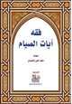 كتاب فقه آيات الصيام