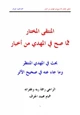 كتاب المنتقى المختار مما صح في المهدي من أخبار