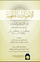 كتاب الاختيارات الفقهية ج1(قسم العبادات) من فتاوى سماحة العلامة الإمام عبدالعزيز بن باز