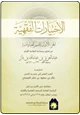 كتاب الاختيارات الفقهية ج1(قسم العبادات) من فتاوى سماحة العلامة الإمام عبدالعزيز بن باز