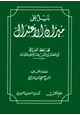 كتاب ذيل على ميزان الإعتدال