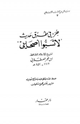 كتاب جزء في طرق حديث لا تسبوا أصحابي