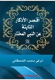  أقصر الأذكار الثابتة عن النبي المختار