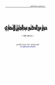كتاب حوار مع الدكتور عبدالجليل الانصاري (خبير تحليل خطوط)