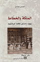 كتاب الملكة والخطاط يهود دمشق كما عرفتهم