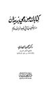 كتاب كتابات جورجي زيدان دراسة تحليلية في ضوء الإسلام