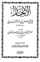 كتاب الأيجاز في شرح سنن أبي داود السجستاني