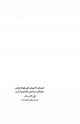 كتاب المسائل الأصولية في قوله (بايها الذين امنوا أطيعوا الله واطيعوا الرسول وأولى الأمر منكم) النساء