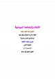  الإسلام وأوضاعنا السياسية
