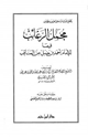 كتاب مجمل الرغائب فيما للإمام أحمد بن حنبل من المناقب