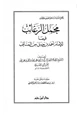  مجمل الرغائب فيما للإمام أحمد بن حنبل من المناقب