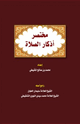 كتاب مختصر أذكار الصلاة