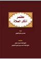 كتاب مختصر أذكار الصلاة