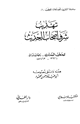 كتاب تهذيب شرف أصحاب الحديث