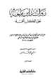 كتاب زوائد ابن ماجة على الكتب الخمسة