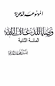 كتاب المائة الثانية من وصايا للدعاة إلى الله