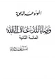  المائة الثانية من وصايا للدعاة إلى الله