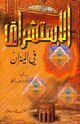 كتاب الإستشراق في الميزان