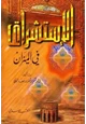 كتاب الإستشراق في الميزان