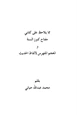 كتاب مما يلاحظ على كتابي مفتاح كنوز السنة والمعجم المفهرس