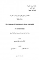 كتاب لغة المواريث في القرآن الكريم والحديث الشريف (دراسة سياقية)