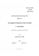 كتاب لغة المواريث في القرآن الكريم والحديث الشريف (دراسة سياقية)