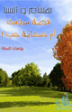 كتاب هشام وأليسا قصة مبتعث أم حكاية حب