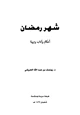 كتاب شهر رمضان أحكام وآداب وتربية
