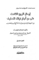 كتاب إرسال الريح القاصف على من أجاز فوائد المصارف