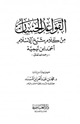 كتاب القواعد الحسان من كلام شيخ الإسلام أحمد ابن تيمية