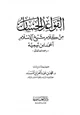 كتاب القواعد الحسان من كلام شيخ الإسلام أحمد ابن تيمية