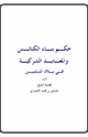 كتاب بناء الكنائس في الديار الاسلامية