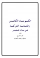 كتاب بناء الكنائس في الديار الاسلامية