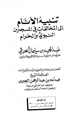 كتاب تنبيه الأنام إلى المخالفات في المسجدين النبوي والحرام