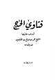  فتاوى الحج أجاب عليها الشيخ محمد الصالح العثيمين