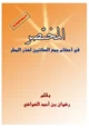 كتاب المختصر في أحكام جمع الصلاتين لعذر المطر