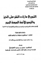 كتاب التنوير في ما زاده النشر على الحرز والتيسير للأئمة السبعة البدور