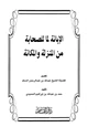 كتاب الإبانة لما للصحابة من المنزلة والمكانة